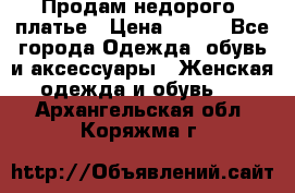 Продам недорого  платье › Цена ­ 900 - Все города Одежда, обувь и аксессуары » Женская одежда и обувь   . Архангельская обл.,Коряжма г.